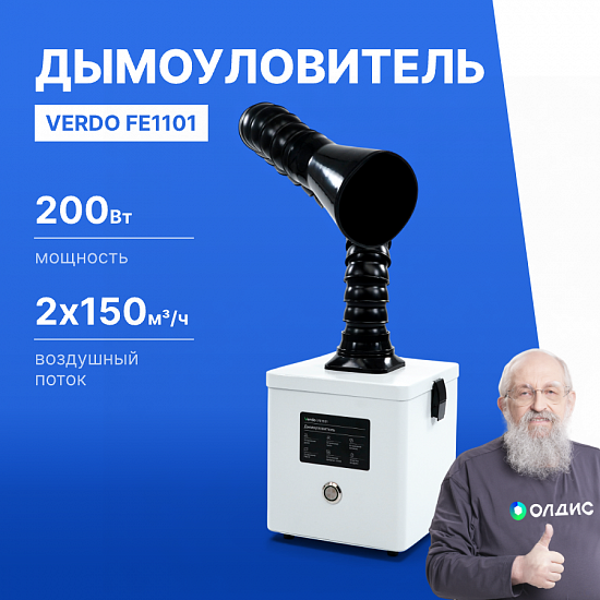 VERDO FE1101 Дымоуловитель_1
