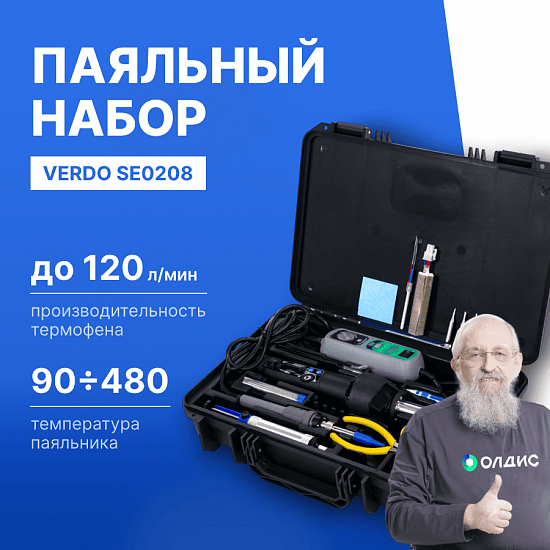 VERDO SE0208 Набор паяльный в кейсе _1