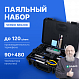 VERDO SE0208 Набор паяльный в кейсе _1