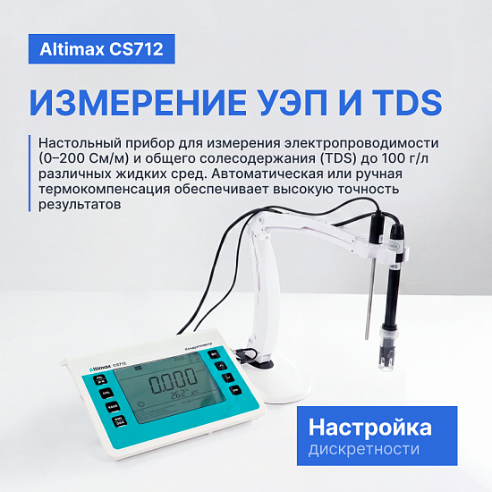 Altimax CS712 Кондуктометр настольный_8