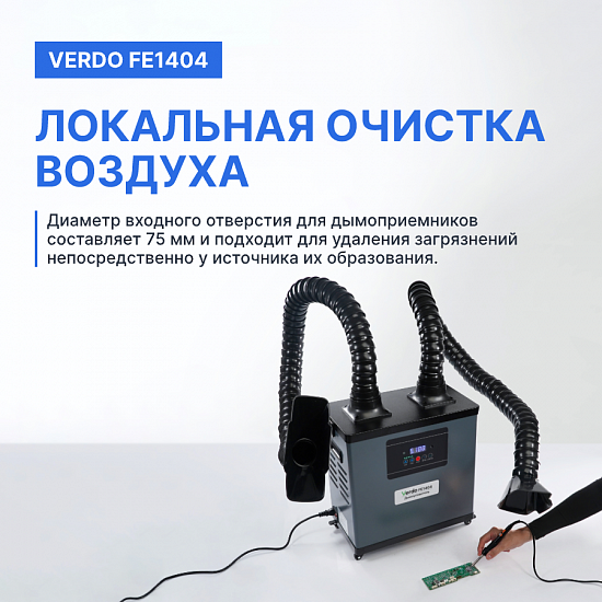 VERDO FE1404 Дымоуловитель_9