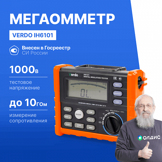 VERDO IH6101 Измеритель сопротивления изоляции (Мегаомметр) до 1000В_1