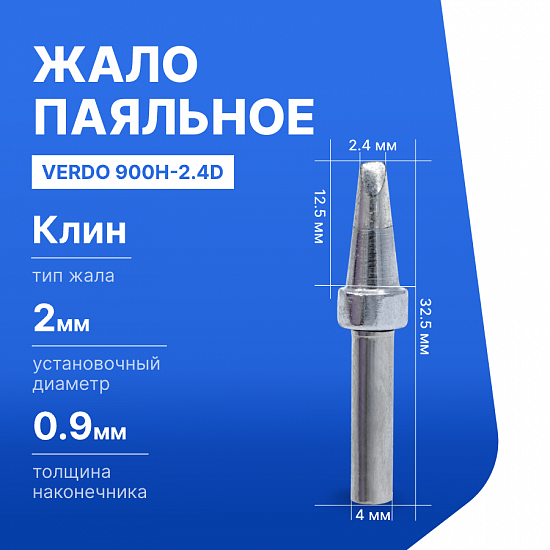 900H-2.4D Жало паяльное_1