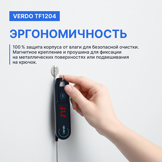 Verdo TF1204 Термометр цифровой со складным зондом_9