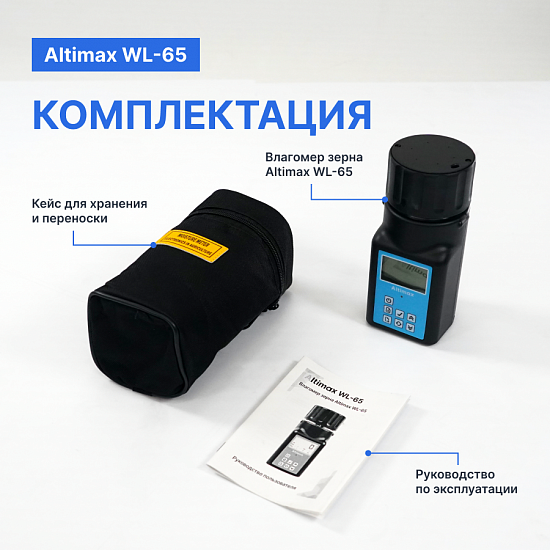 Altimax WL-65 Влагомер зерна_10