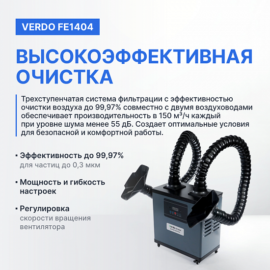 VERDO FE1404 Дымоуловитель_8