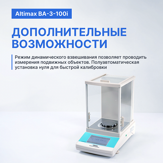 Altimax BA-3-100i Весы аналитические, внутренняя калибровка, сенсорный экран, d=0,1 мг, Max=100 г_10