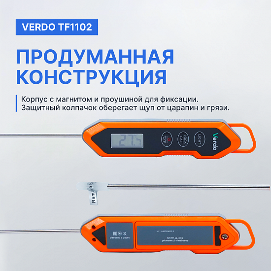 Verdo TF1102 Термометр цифровой со стационарным зондом_10