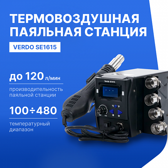 VERDO SE1615 Станция паяльная термовоздушная_1