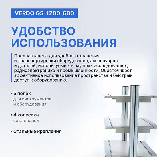 VERDO GS-1200-600 Стеллаж передвижной, 600х600х1200_11