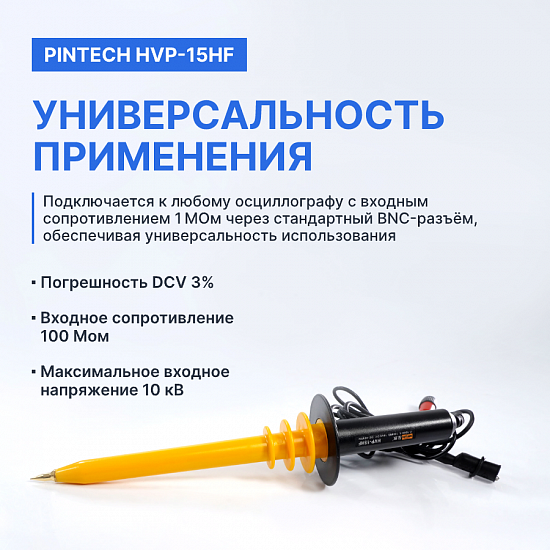 PINTECH HVP-15HF Пробник высоковольтный_7