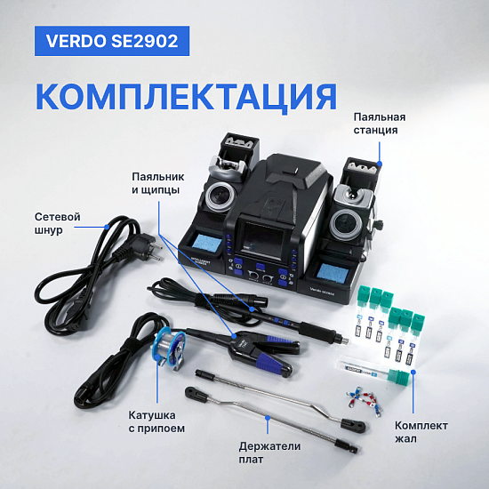 VERDO SE2902 Станция паяльная_12