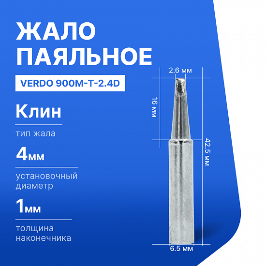 900M-T-2.4D Жало паяльное_1