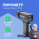 Инфракрасный пирометр Кельвин Компакт 1000_1