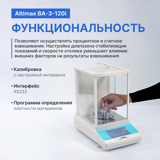 Altimax BA-3-120i Весы аналитические, внутренняя калибровка, сенсорный экран, d=0,1 мг, Max=120 г_9