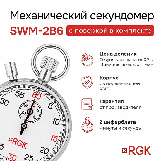 RGK SWM-2B6 Секундомер механический_2