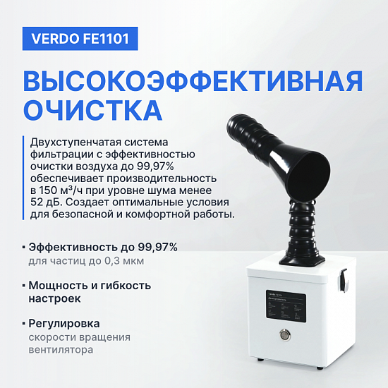 VERDO FE1101 Дымоуловитель_8