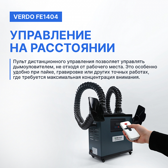 VERDO FE1404 Дымоуловитель_10