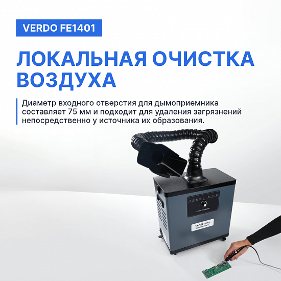 VERDO FE1401 Дымоуловитель_9