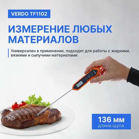 Verdo TF1102 Термометр цифровой со стационарным зондом_7