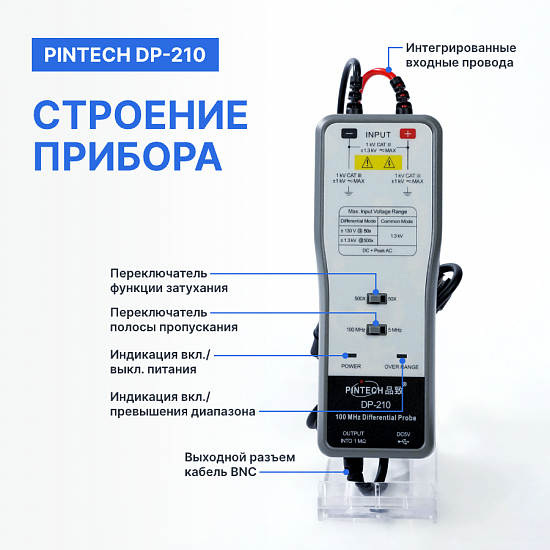 PINTECH DP-210 Пробник дифференциальный_5