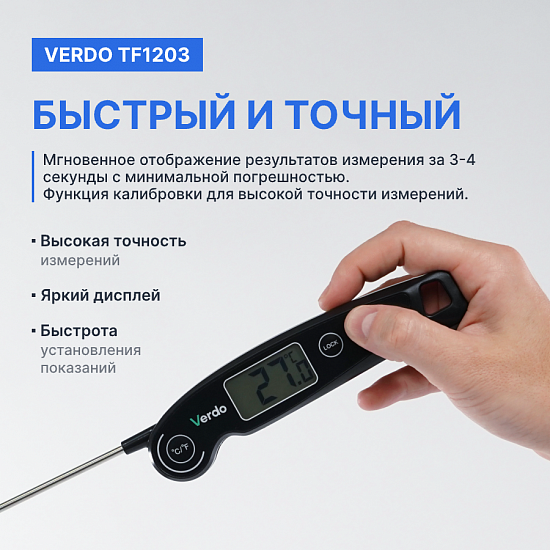 Verdo TF1203 Термометр цифровой со складным зондом_9