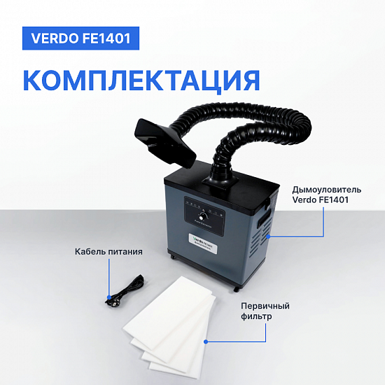VERDO FE1401 Дымоуловитель_10