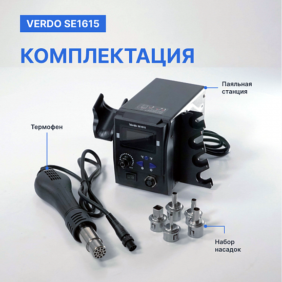 VERDO SE1615 Станция паяльная термовоздушная_11