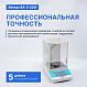 Altimax BA-3-200i Весы аналитические, внутренняя калибровка, сенсорный экран, d=0,1 мг, Max=200 г_8