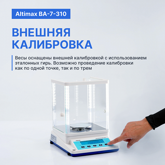 Altimax BA-7-310 Весы аналитические, внешняя калибровка, d=1 мг, Max=310 г_11