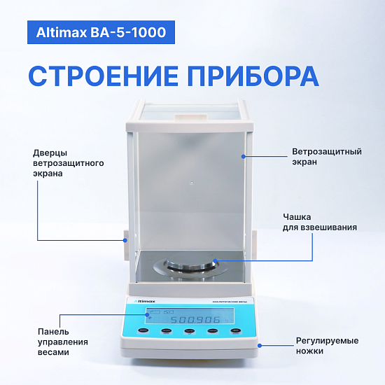Altimax BA-5-1000 Весы аналитические, внешняя калибровка, d=1 мг, Max=1000 г_7