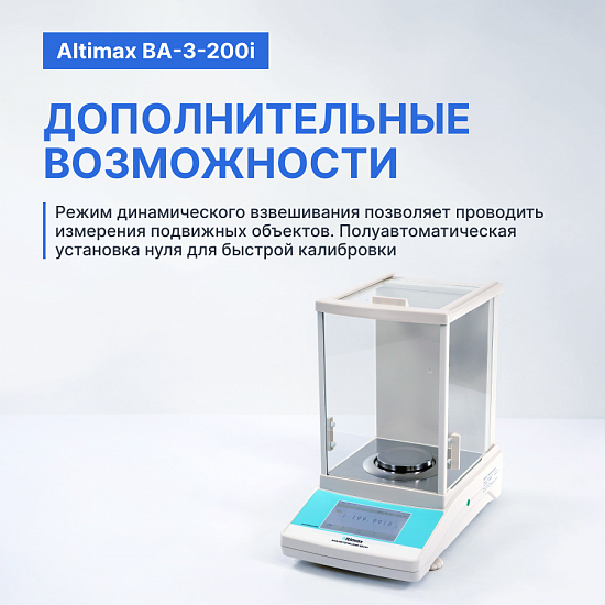 Altimax BA-3-200i Весы аналитические, внутренняя калибровка, сенсорный экран, d=0,1 мг, Max=200 г_10