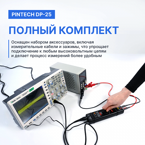 PINTECH DP-25 Пробник дифференциальный_8