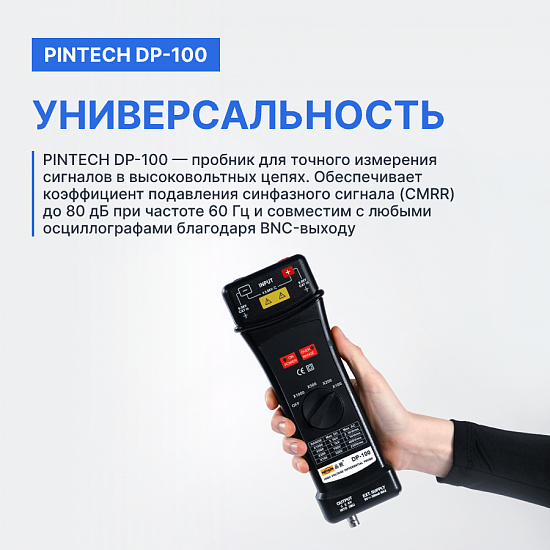 PINTECH DP-100 Пробник дифференциальный_6