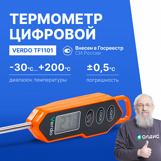 Verdo TF1101 Термометр цифровой со стационарным зондом_1