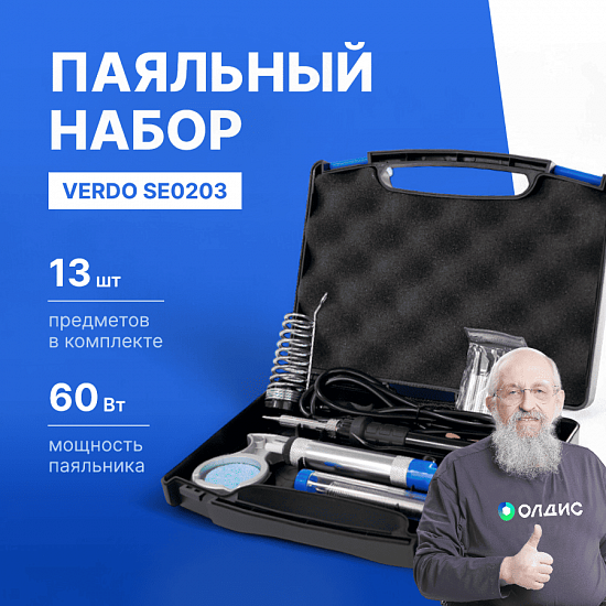 VERDO SE0203 Набор паяльный в кейсе_1