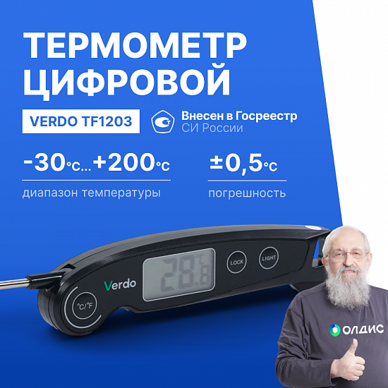 Verdo TF1203 Термометр цифровой со складным зондом_1
