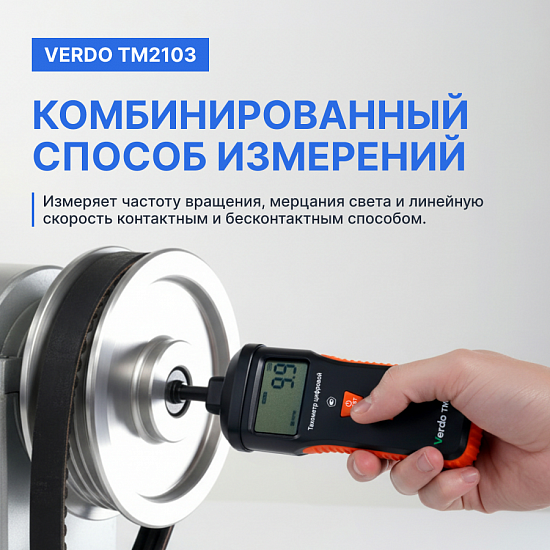 Verdo TM2103 Тахометр комбинированный_3