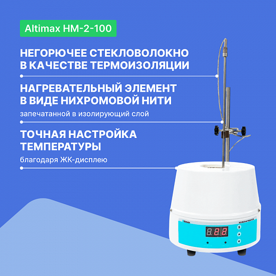Altimax HM-2-100 Колбонагреватель (100 мл; 450С; термодатчик; 100 Вт)_2
