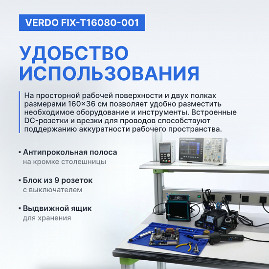 VERDO FIX-T16080-001 Стол регулировщика радиоаппаратуры антистатический, 1600х800х1650, выдвижной ящик_9