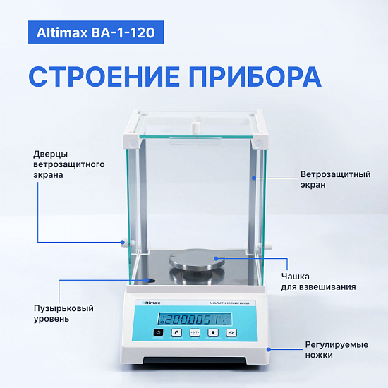 Altimax BA-1-120 Весы аналитические, внешняя калибровка, d=0,1 мг, Max=120 г_7