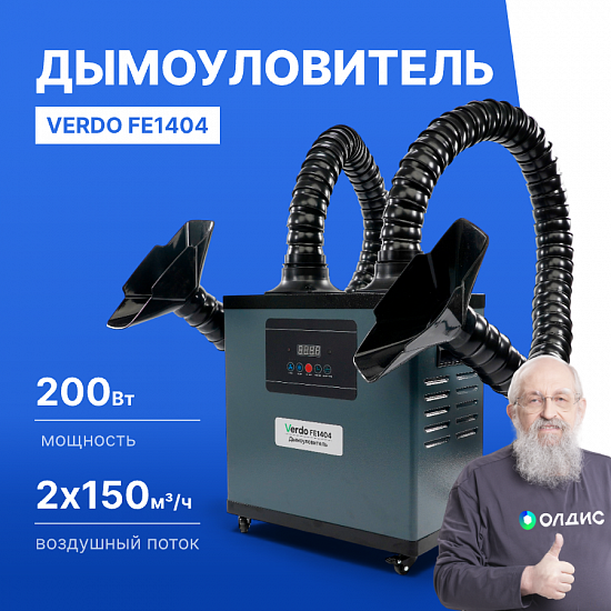 VERDO FE1404 Дымоуловитель_1