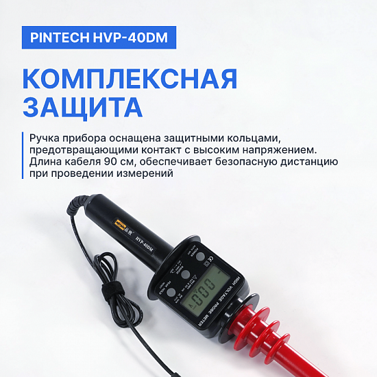 PINTECH HVP-40DM Киловольтметр, 40 кВ, 2000 МОм_8