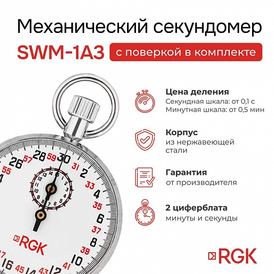 RGK SWM-1A3 Секундомер механический_2