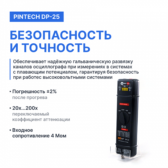 PINTECH DP-25 Пробник дифференциальный_7