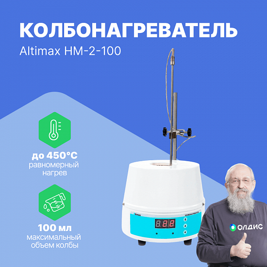 Altimax HM-2-100 Колбонагреватель (100 мл; 450С; термодатчик; 100 Вт)_1