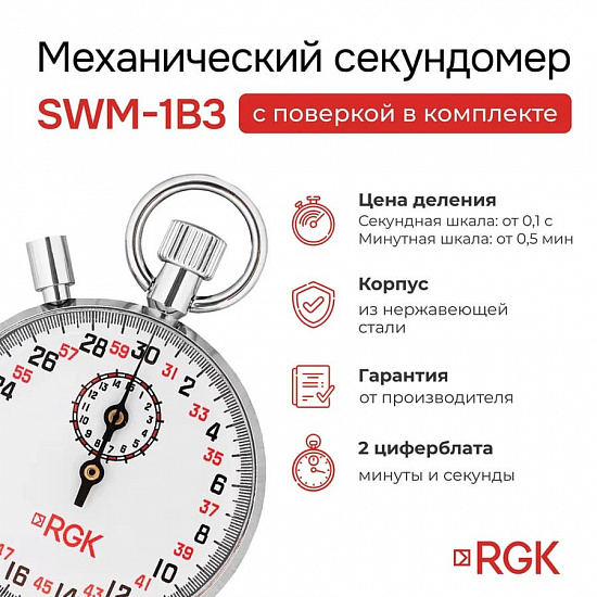 RGK SWM-1B3 Секундомер механический_2