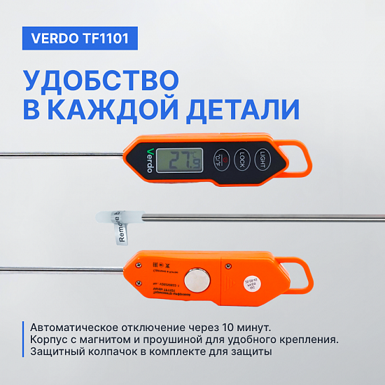 Verdo TF1101 Термометр цифровой со стационарным зондом_9