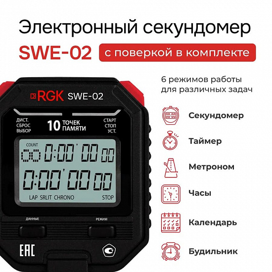 RGK SWE-02 Секундомер электронный_3