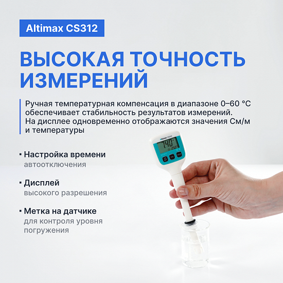 Altimax CS312 Кондуктометр погружной карманный_9